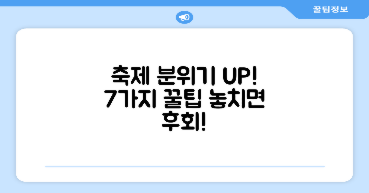축제 분위기 7가지 팁
