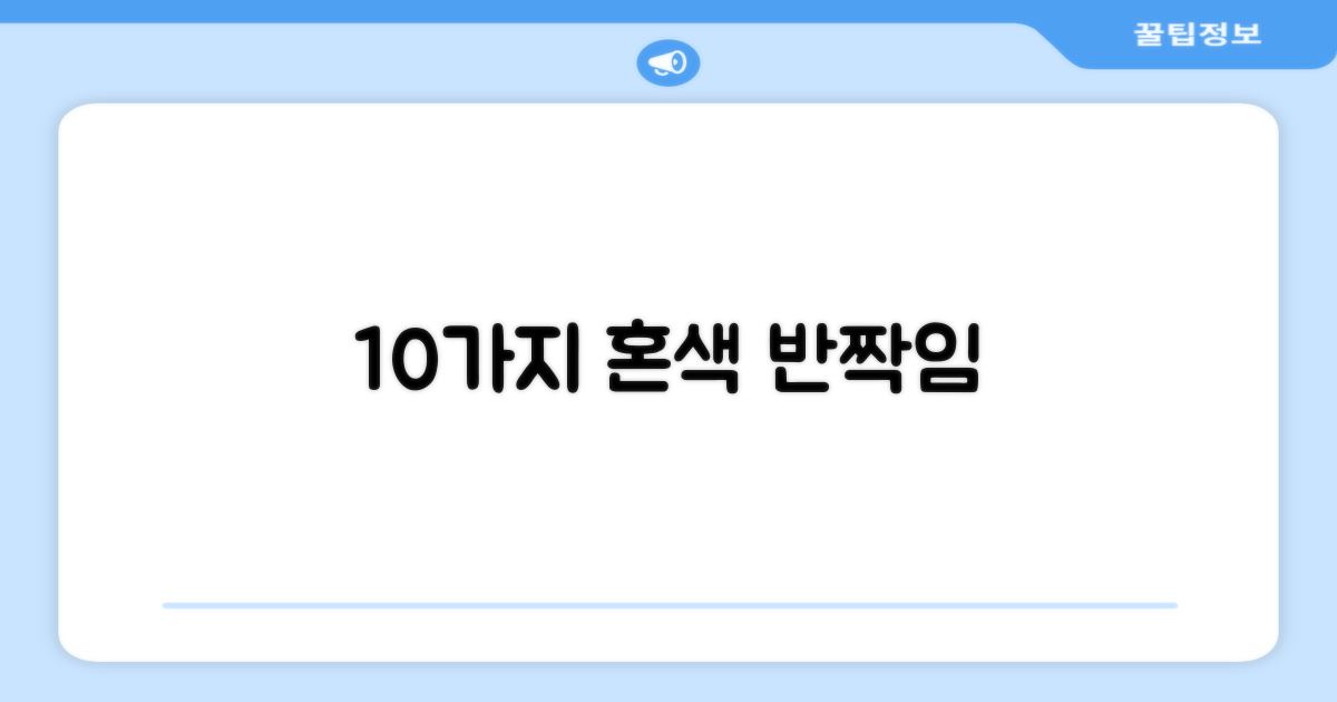 10가지 혼색 반짝임