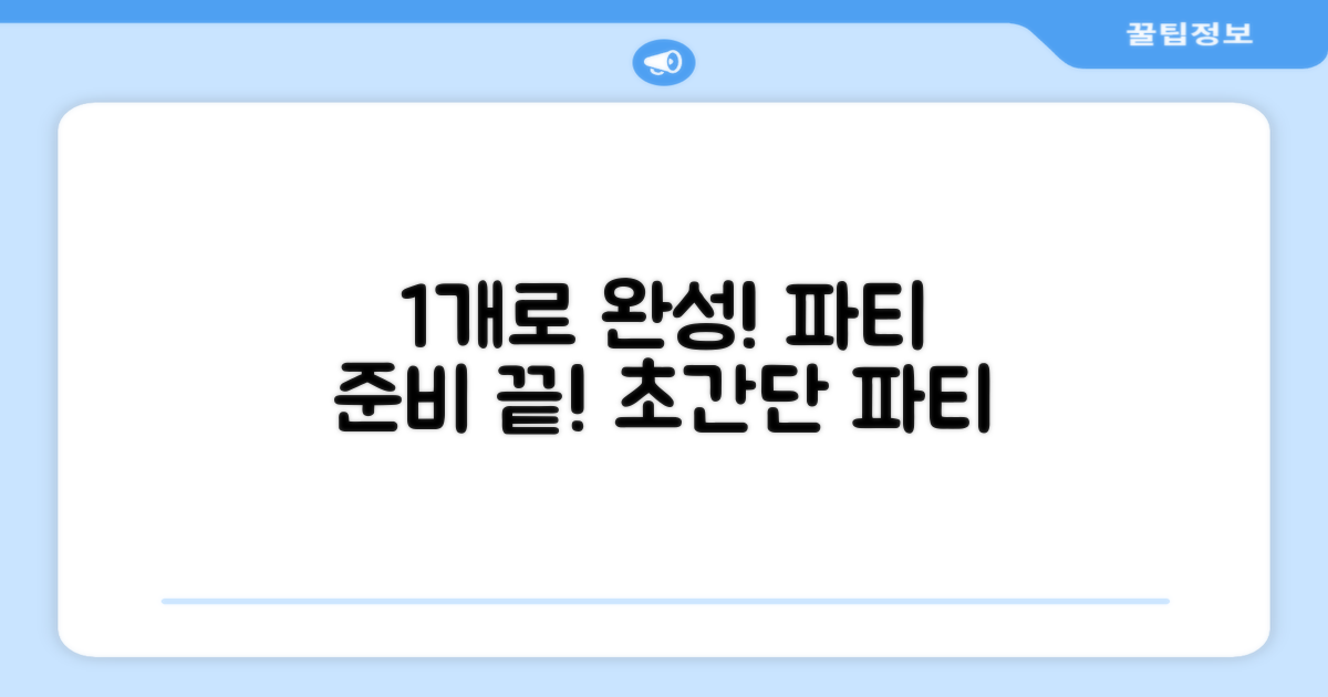 1개로 완성하는 파티