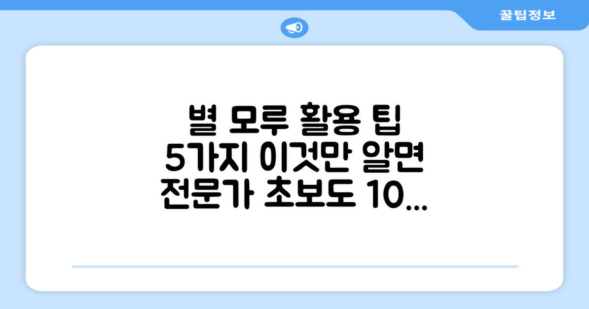 별 모루 5가지 활용법
