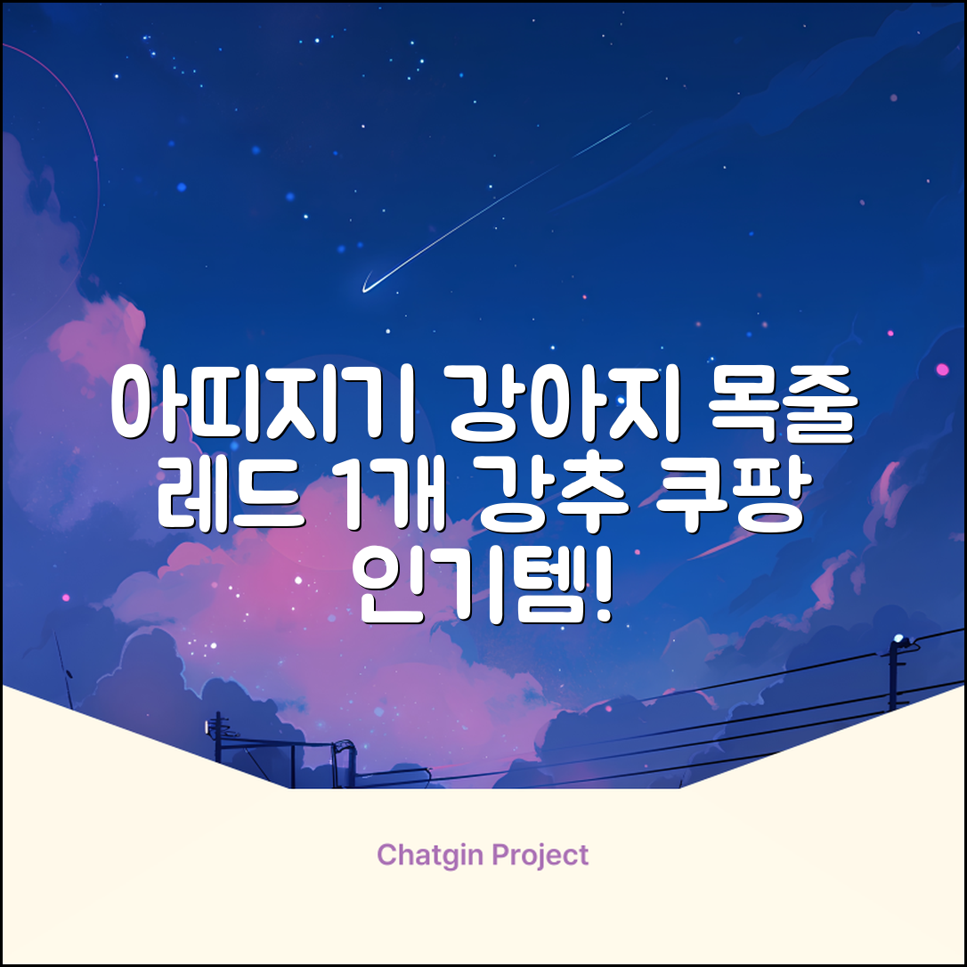 아띠지기 강아지 웨빙 목줄, 레드, 1개 추천 리뷰