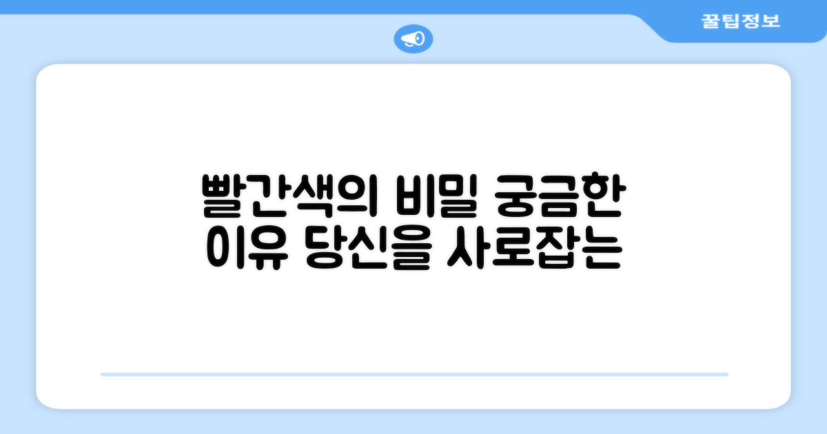 왜 레드 컬러일까?