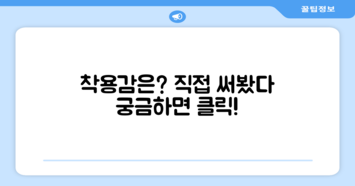 착용감은 어떨까?