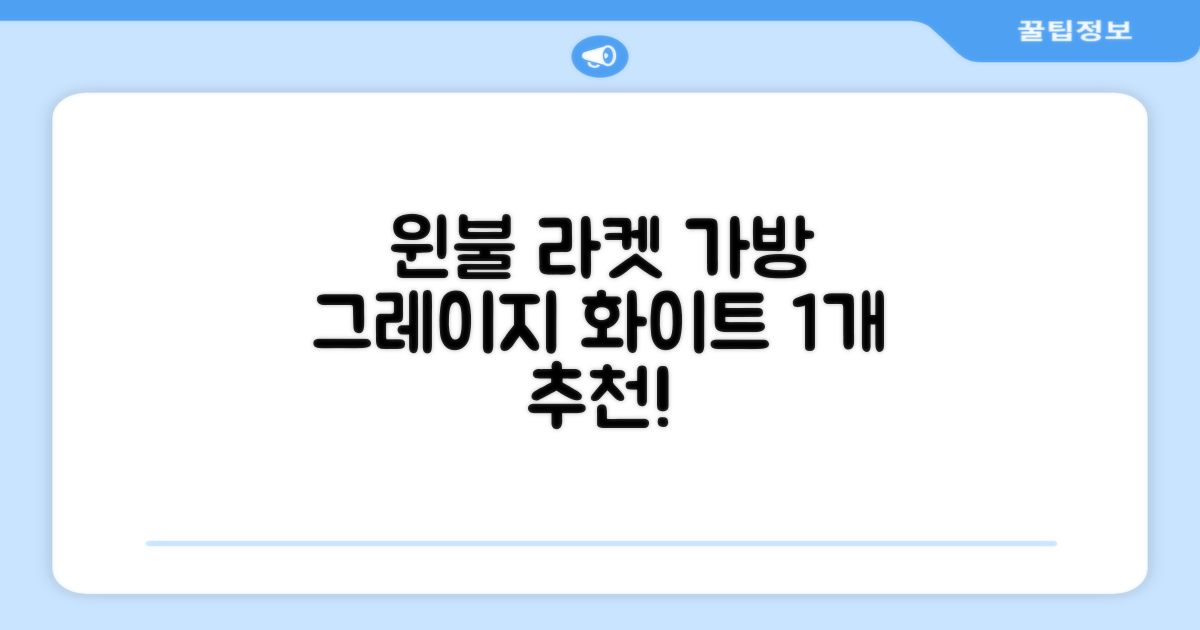 윈불 2단 배드민턴 테니스 라켓 가방, 그레이지 화이트, 1개 추천 리뷰