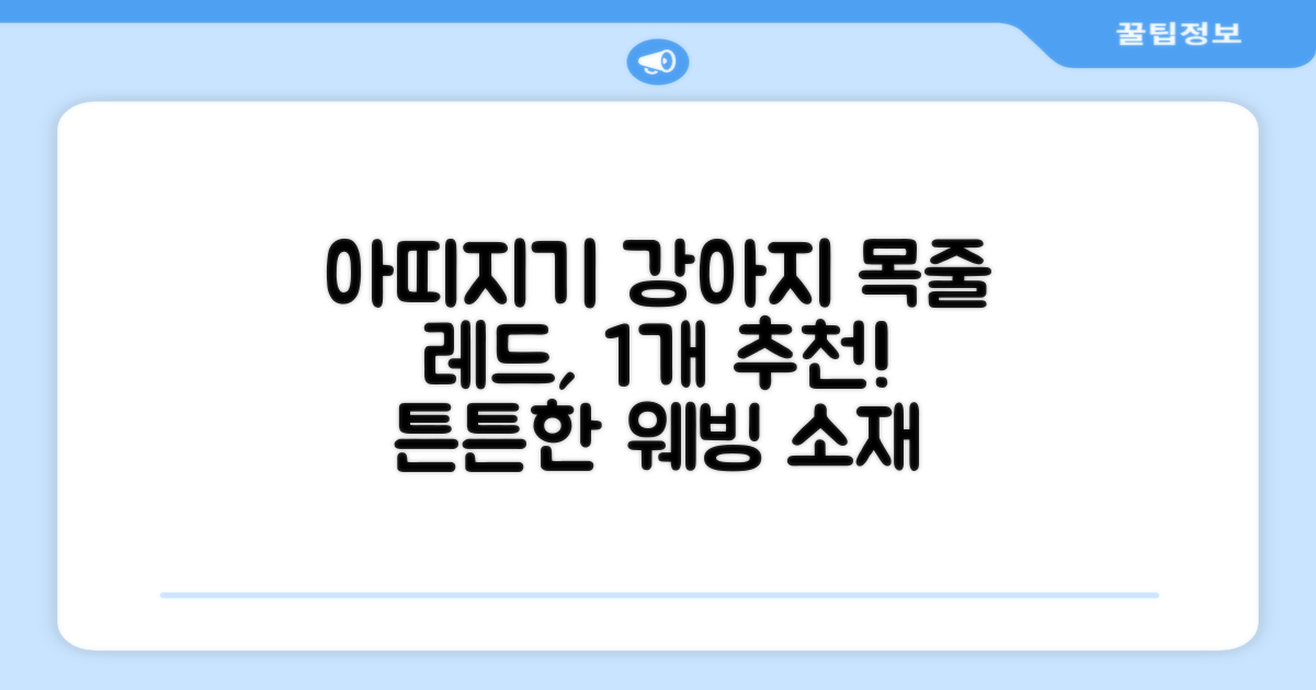 아띠지기 강아지 웨빙 목줄, 레드, 1개 추천 리뷰