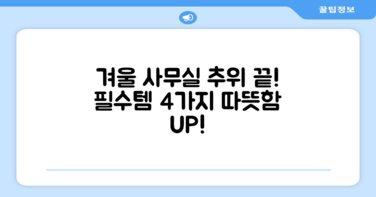 4가지 겨울 사무실 필수템