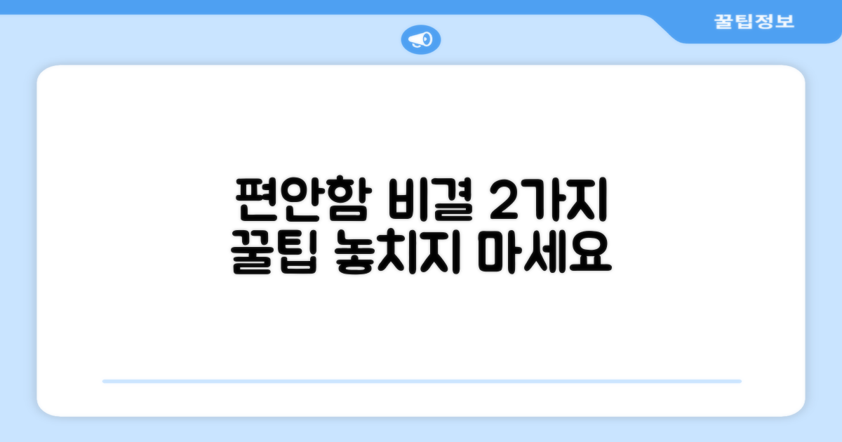 2가지 편안함 비결