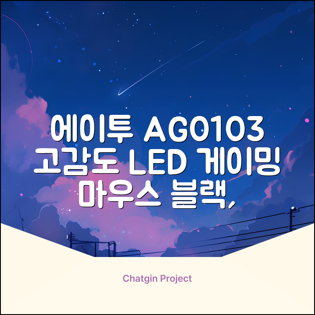 에이투 고감도 LED 유선 USB 게이밍 마우스 AG0103, 블랙 추천 리뷰