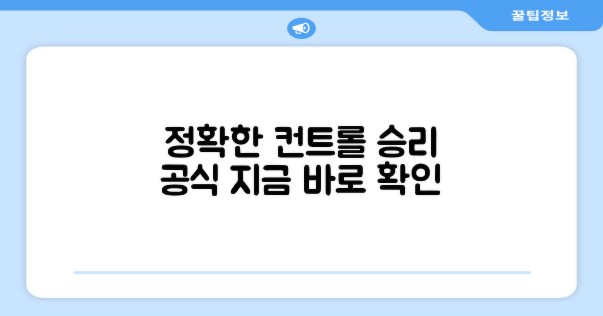 정확한 컨트롤, 승리를 향해