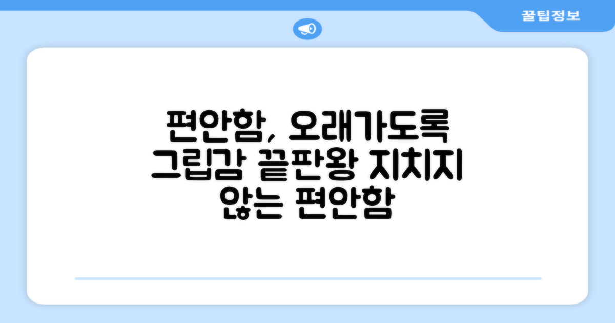 편안한 그립감, 오래가도 괜찮아