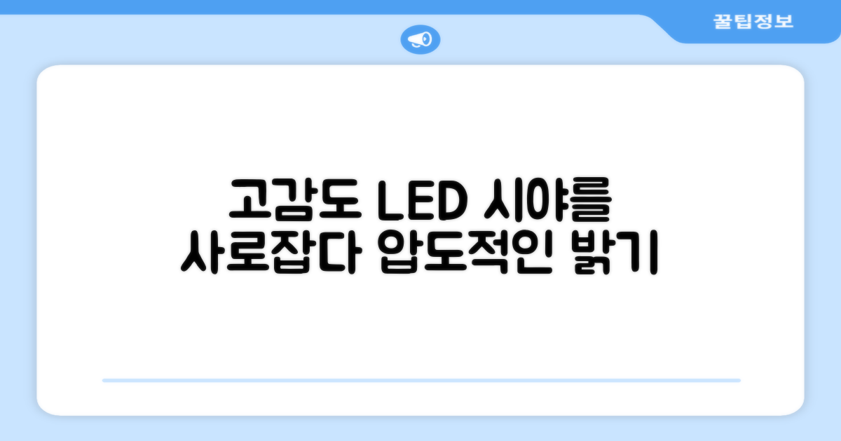 고감도 LED, 시야를 사로잡다