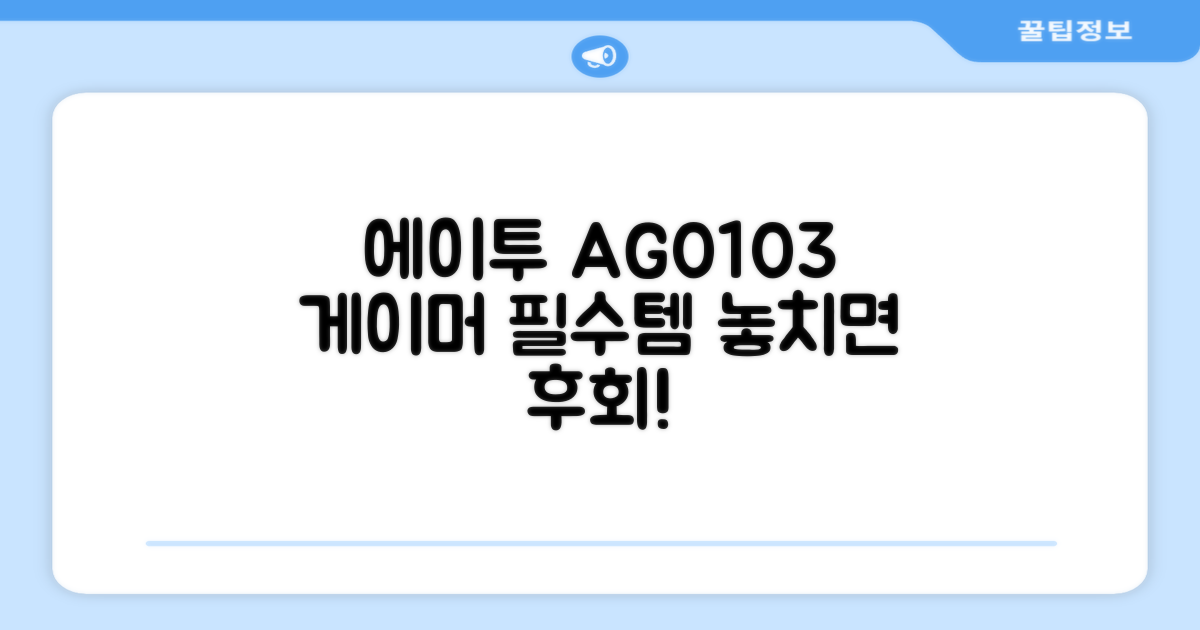 에이투 AG0103, 게이머 필수템