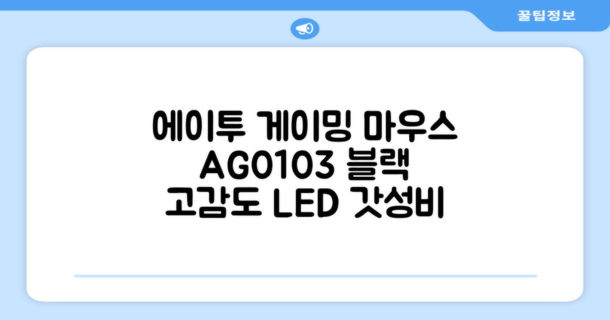 에이투 고감도 LED 유선 USB 게이밍 마우스 AG0103, 블랙 추천 리뷰