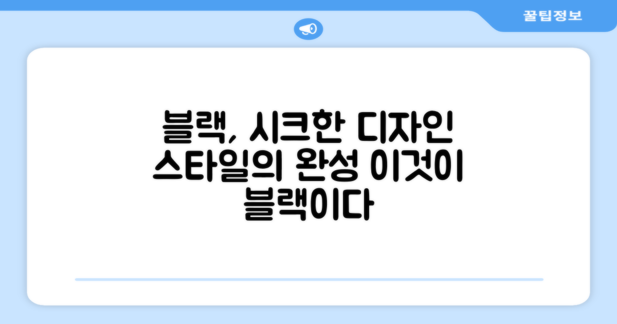 블랙 디자인, 스타일을 더하다