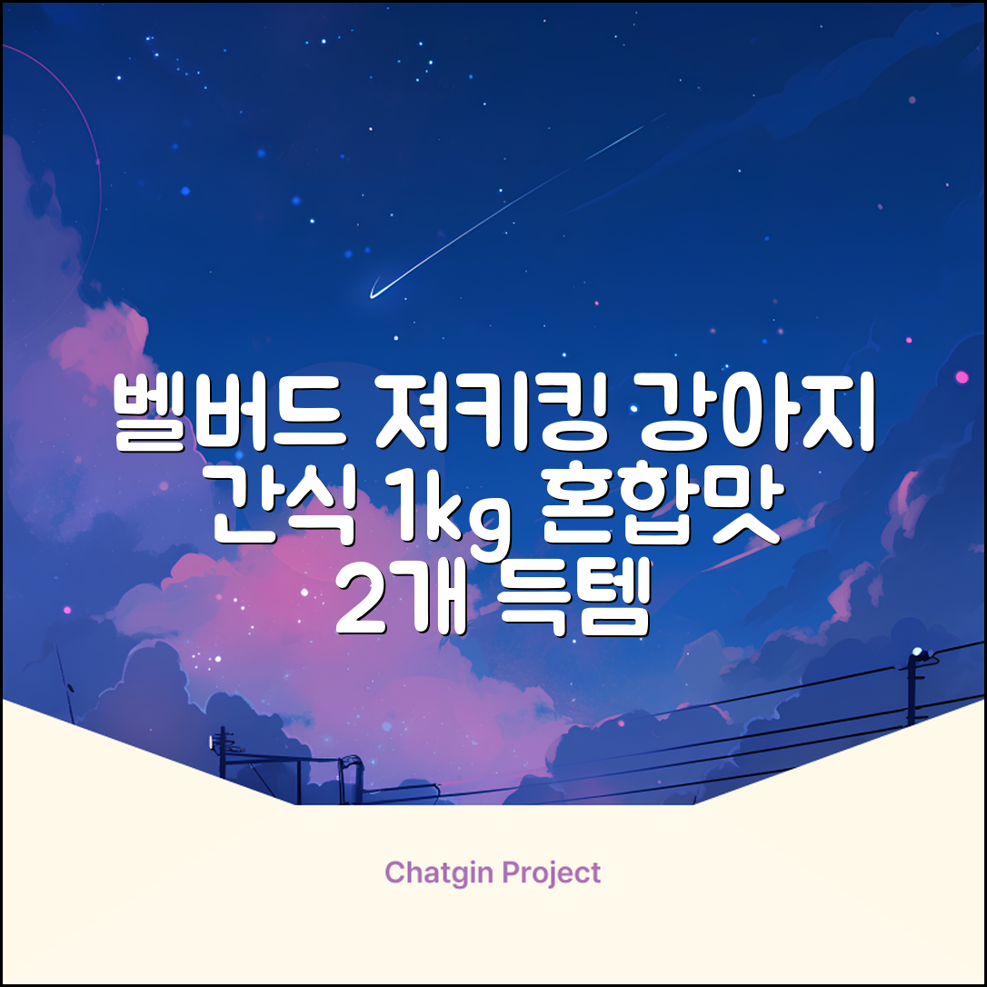 벨버드 져키킹 강아지 간식 S, 혼합맛(황태/연어/참치/오리/치즈), 1kg, 2개 추천 리뷰