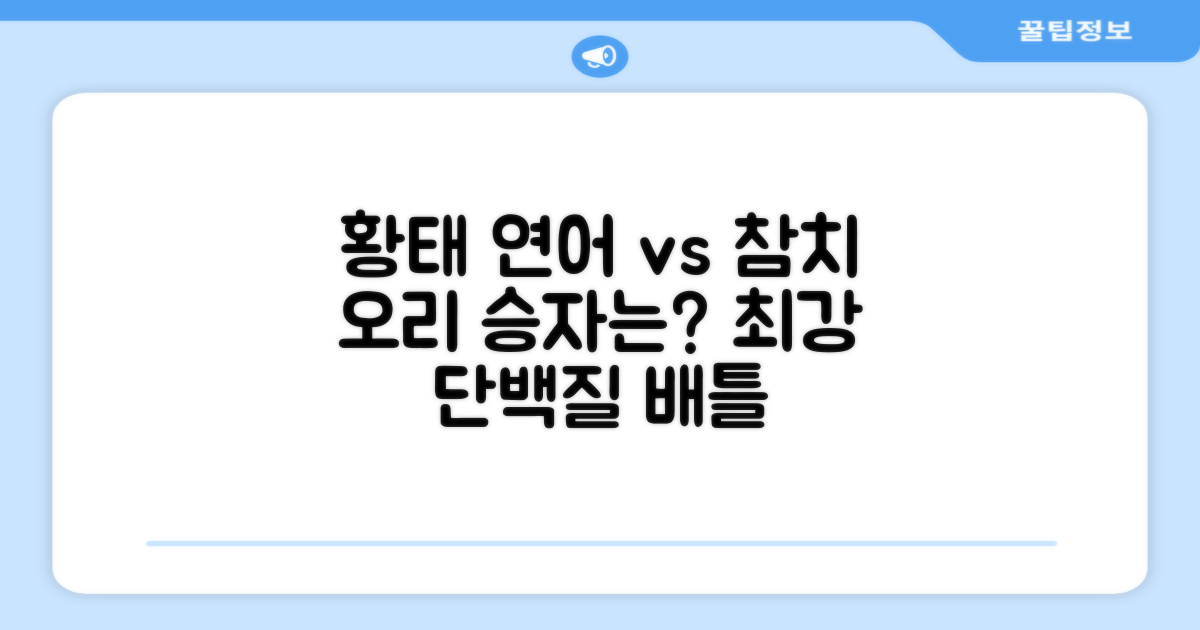 황태, 연어 vs 참치, 오리