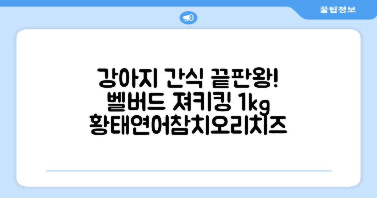 벨버드 져키킹 강아지 간식 S, 혼합맛(황태/연어/참치/오리/치즈), 1kg, 2개 추천 리뷰