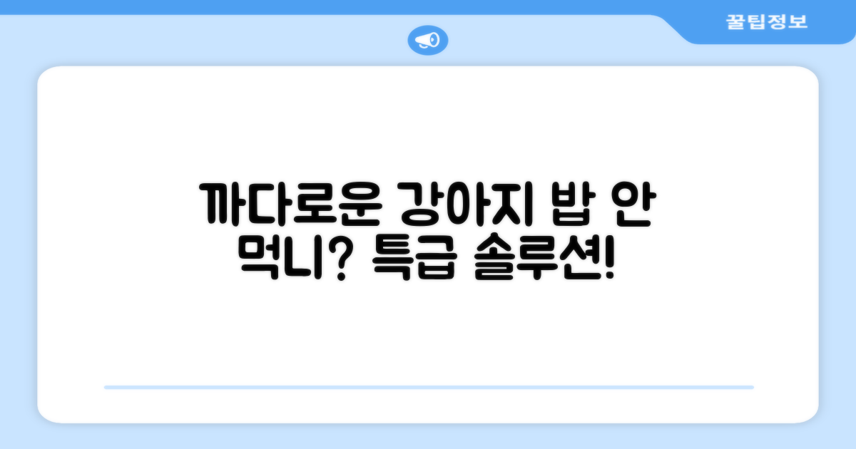 입맛 까다로운 강아지