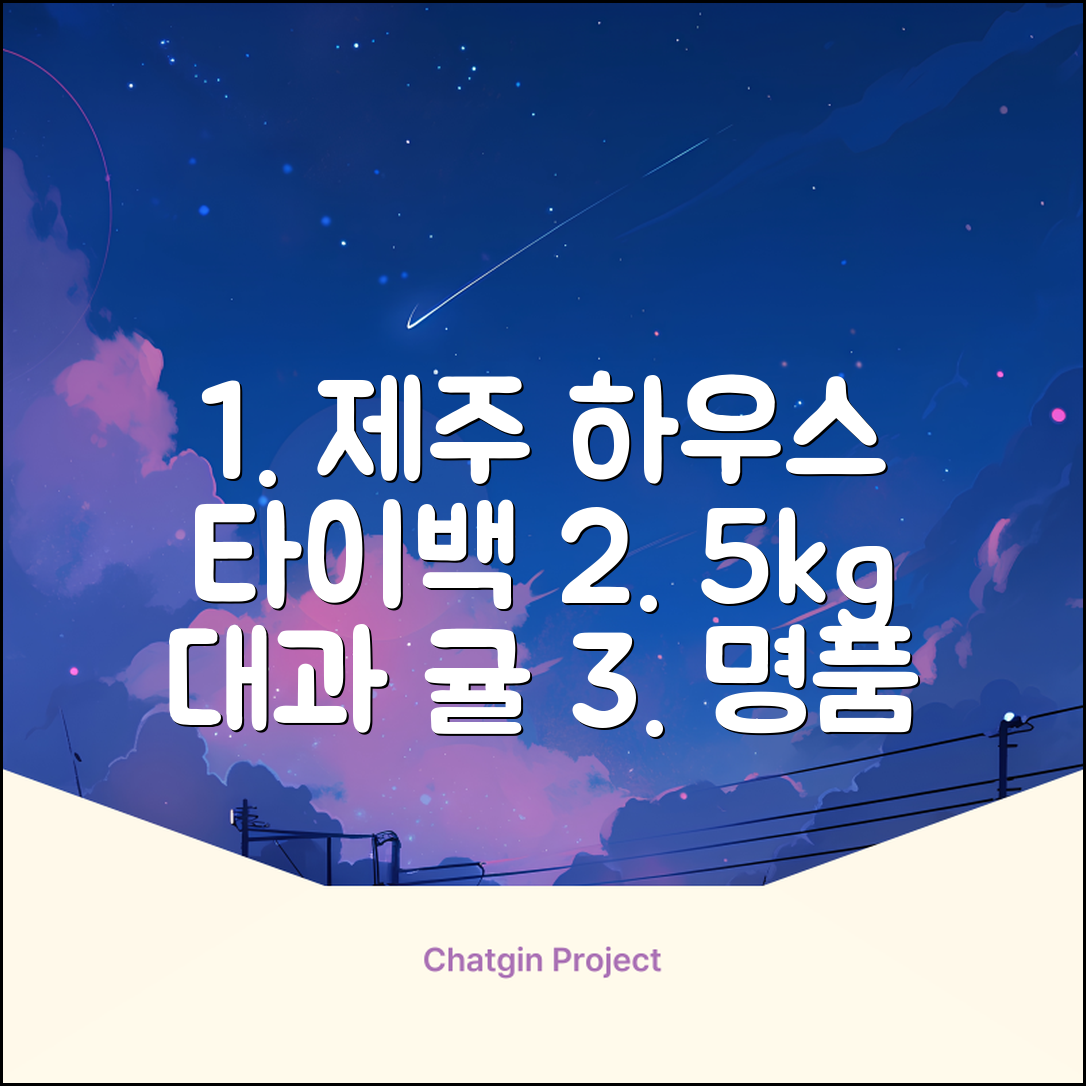 [산지당도선별] 제주 명품 하우스 귤 타이백 감귤, 1박스, 5kg 대과 추천 리뷰