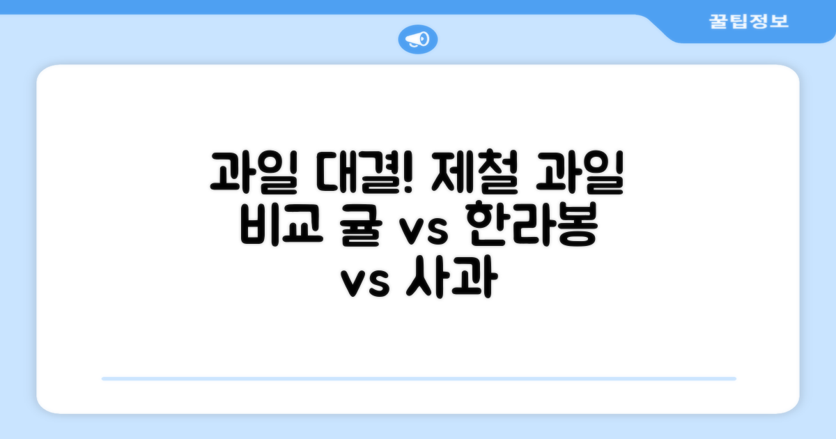귤, 한라봉, 사과? 제철 과일 비교