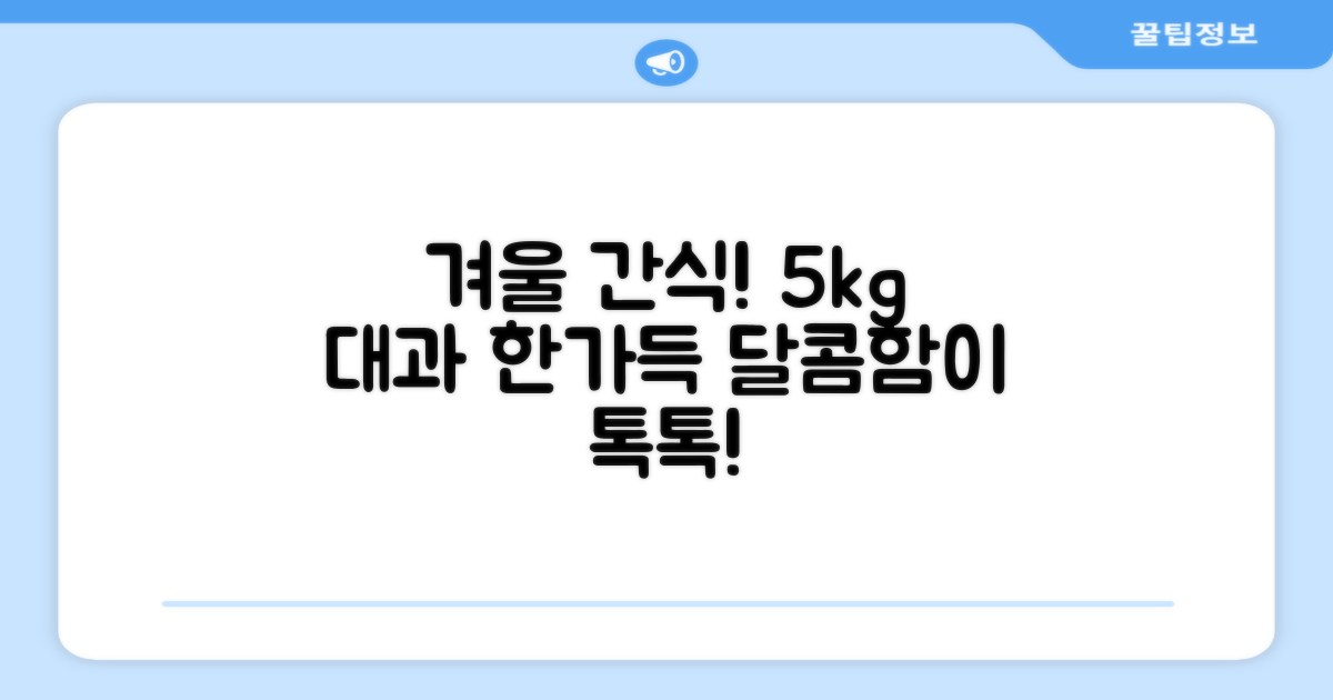5kg 대과, 풍성한 겨울 간식