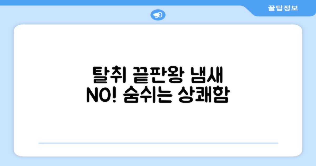 냄새 걱정 끝! 탈취력 집중