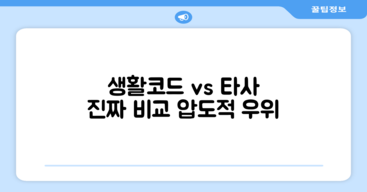 생활코드 vs 타사 비교