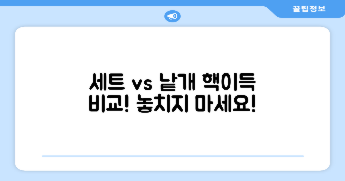 3개 세트 vs 낱개 구매