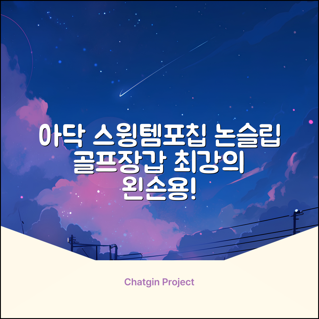 아닥 남성용 스윙템포칩 논슬립 골프장갑 왼손용, 화이트 + 그린, 1개 추천 리뷰