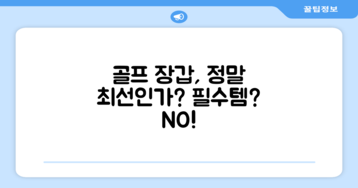 골프장갑, 최상의 선택일까?
