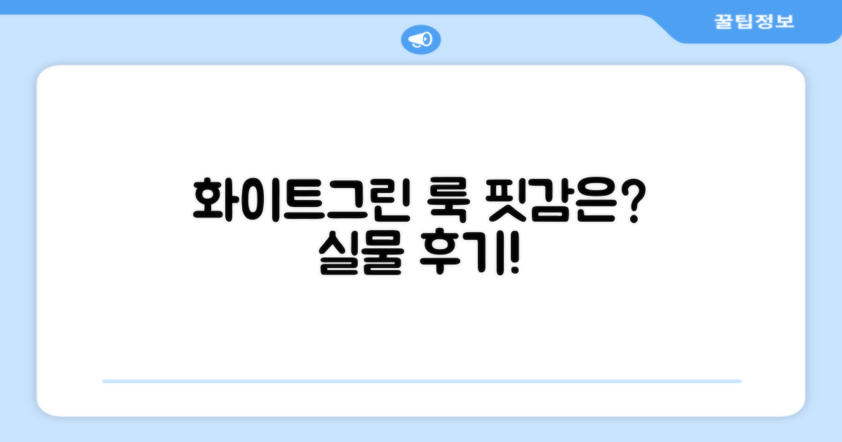 화이트+그린, 핏감은 어떨까?