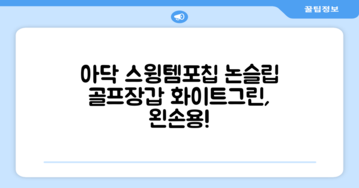 아닥 남성용 스윙템포칩 논슬립 골프장갑 왼손용, 화이트 + 그린, 1개 추천 리뷰