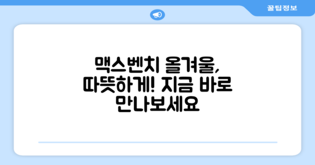 올겨울, 맥스벤치로 따뜻하게 보내세요