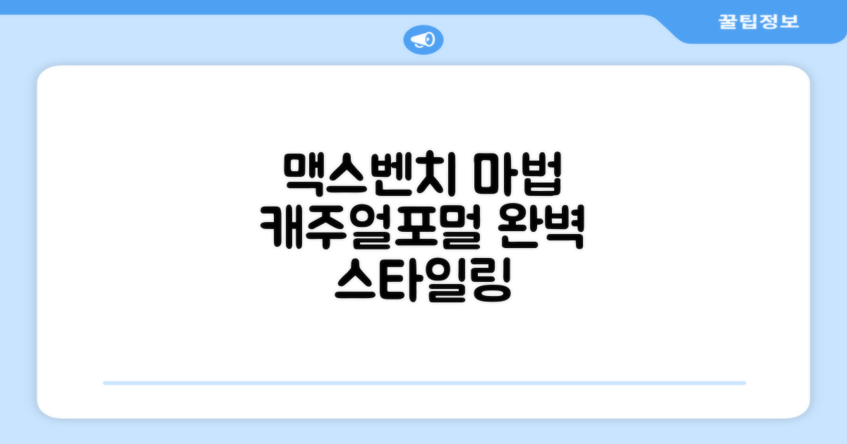 캐주얼부터 포멀까지, 맥스벤치 활용법