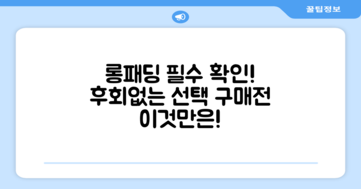롱패딩 구매 전 이것만은 꼭 확인하세요