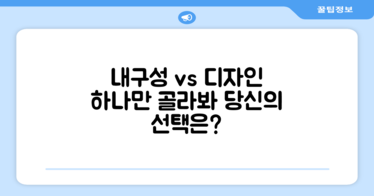 내구성 vs 디자인 중시