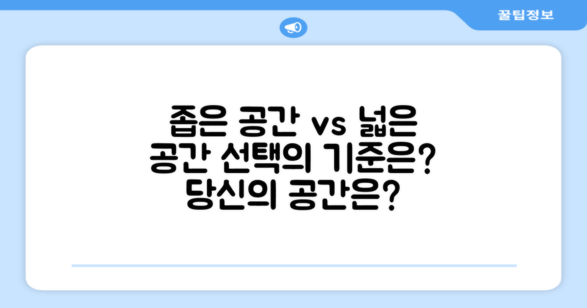 좁은 공간 vs 넓은 공간 선택