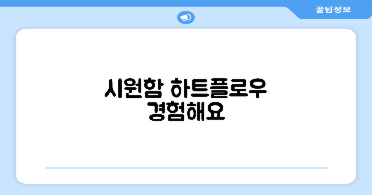 하트플로우로 시원함을 경험하세요!