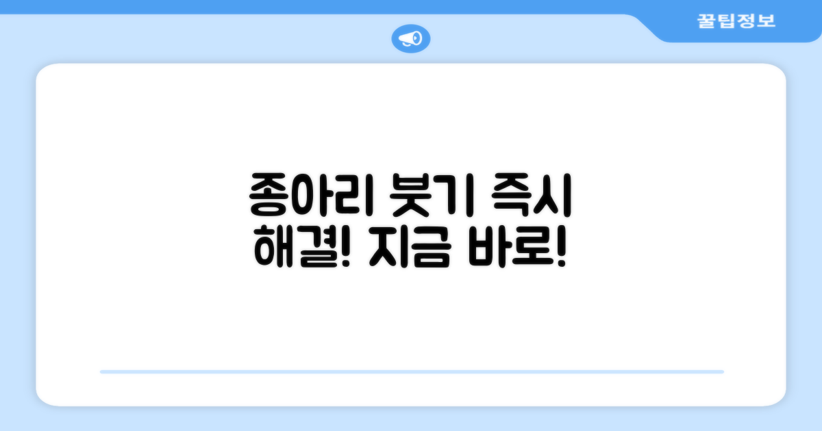 종아리 붓기, 지금 바로 해결하세요!