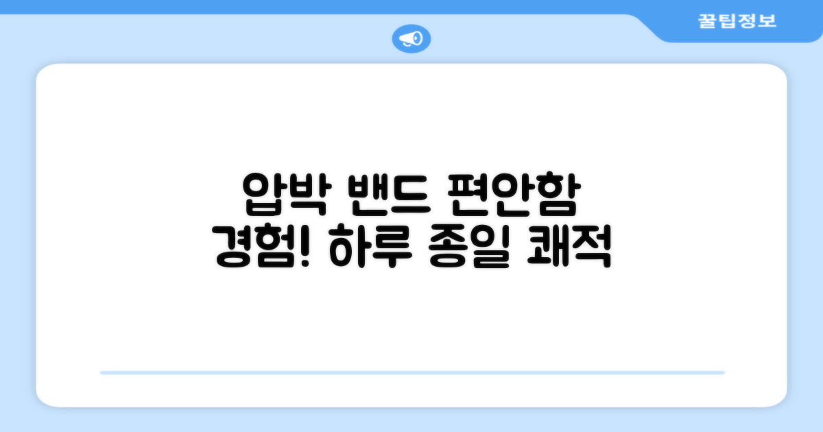 압박 밴드로 편안함을 느껴보세요!