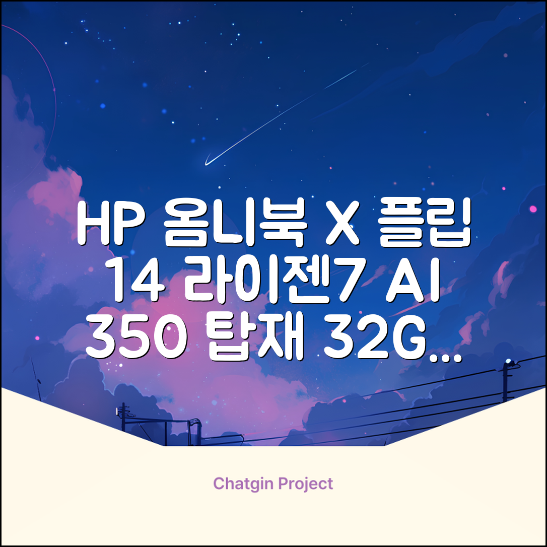 HP 2025 옴니북 X 플립 14 OLED 라이젠7 AI 350 크라켄포인트, Glacier silver, 1TB, 32GB, WIN11 Home, 14-fk0020AU 추천 리뷰