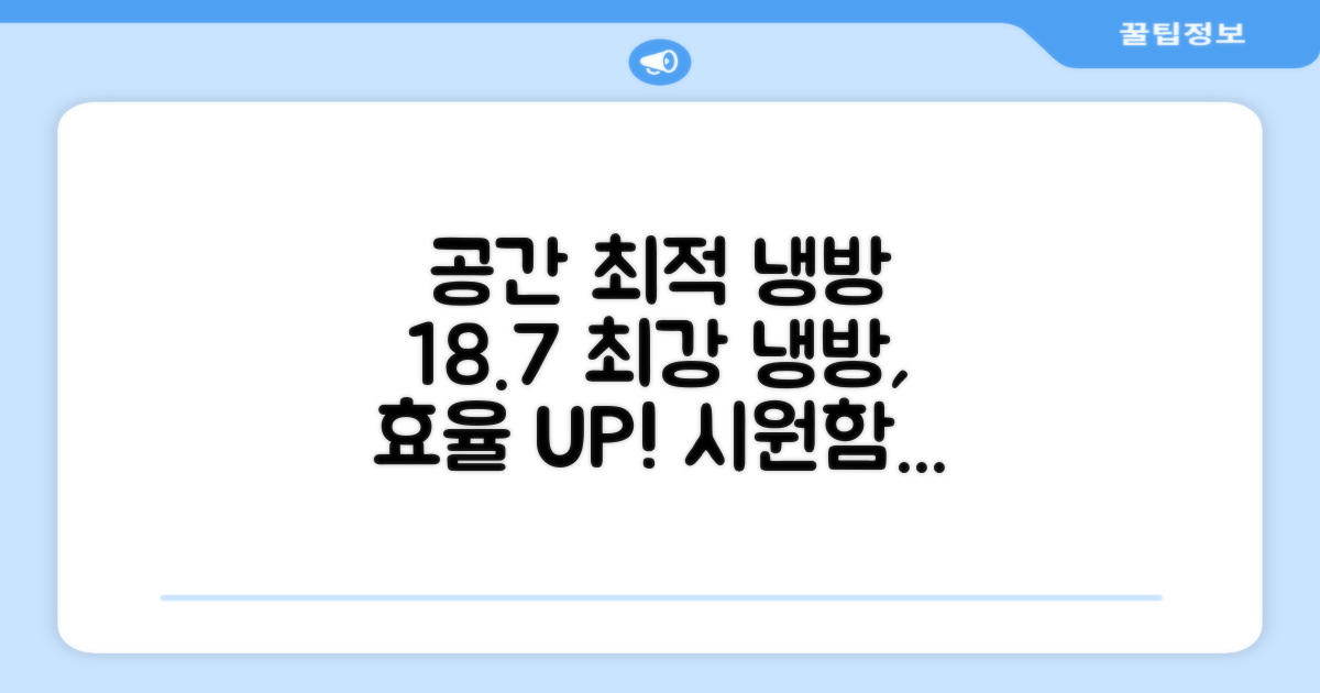 18.7 공간 최적 냉방