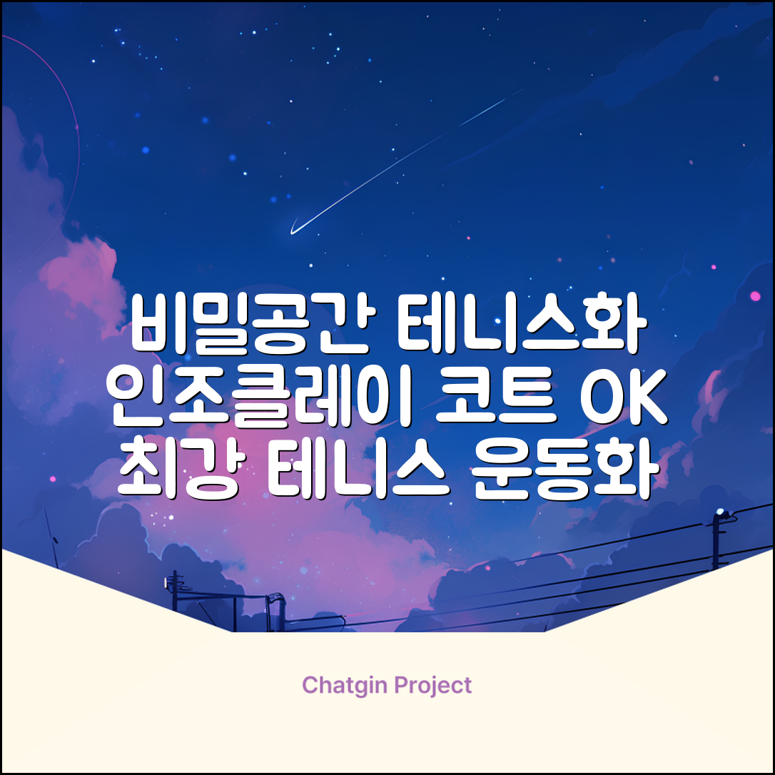 비밀공간 테니스화 인조잔디 클레이코트 테니스운동화 신발 추천 리뷰