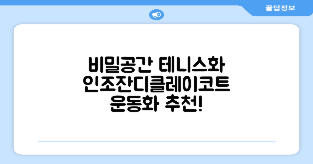 비밀공간 테니스화 인조잔디 클레이코트 테니스운동화 신발 추천 리뷰