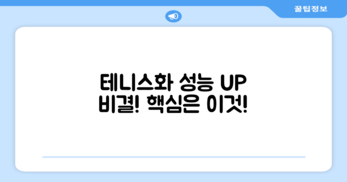 테니스화, 성능을 높이는 비결은?