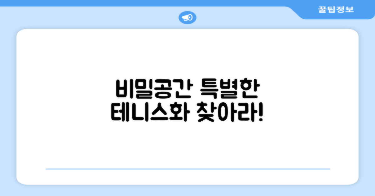 비밀공간, 특별한 테니스화는?