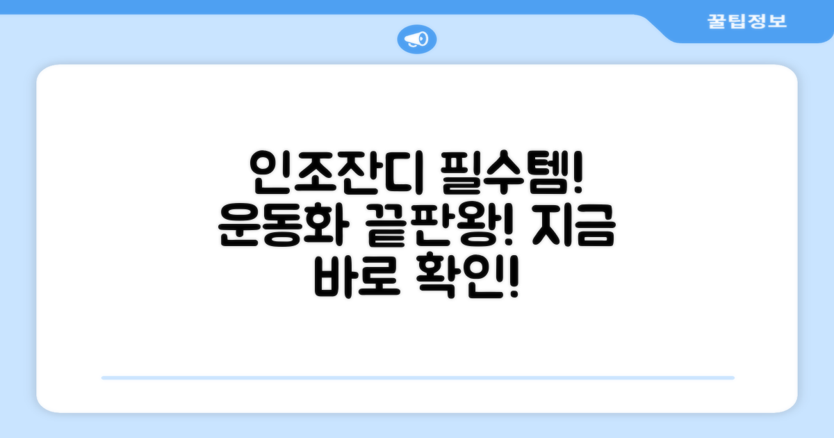 인조잔디, 최적의 운동화는?