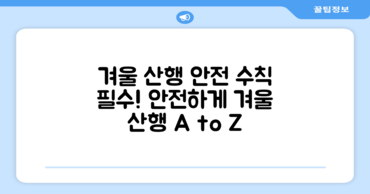 겨울 산행을 안전하게