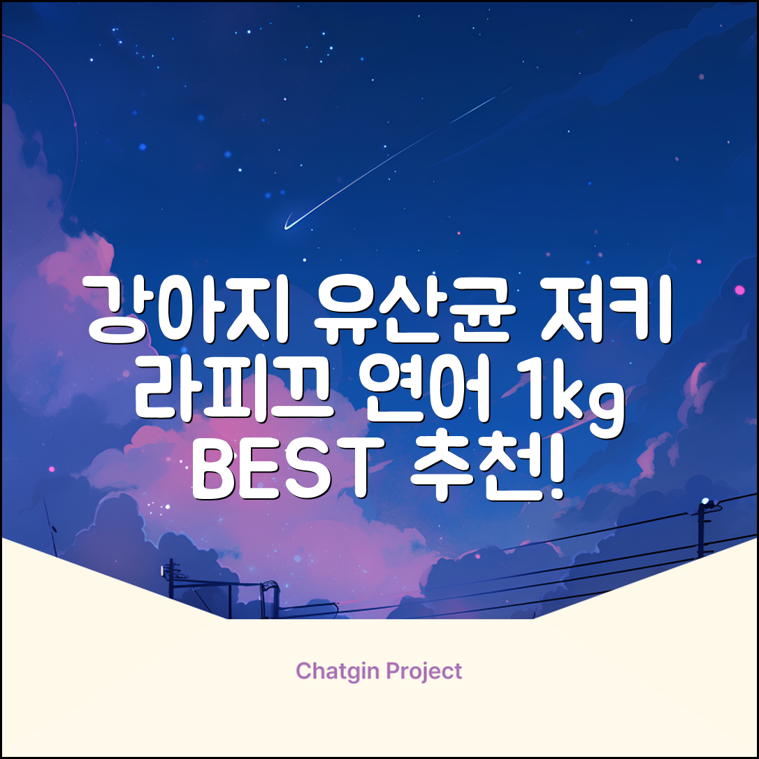 라피끄 강아지 유산균 품은 져키, 연어, 1kg, 1개 추천 리뷰