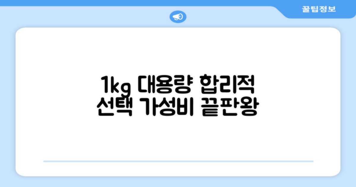 1kg 대용량, 합리적 선택